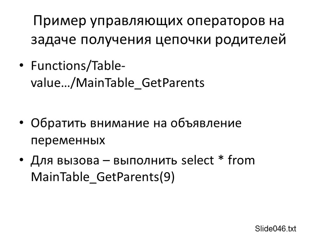 Пример управляющих операторов на задаче получения цепочки родителей Functions/Table-value…/MainTable_GetParents Обратить внимание на объявление переменных